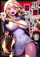 黒幕一家に転生したけど原作無視して独立する（1）