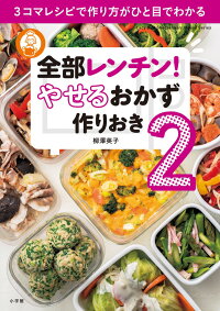 全部レンチン！ やせるおかず 作りおき2　3コマレシピで作り方がひと目でわかる　（LADY BIRD 小学館実用シリーズ）