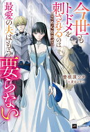 今世もトドメを刺されるのはごめんなので、最愛の夫はもう要らない