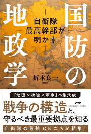 自衛隊最高幹部が明かす 国防の地政学 [ 折木 良一 ]
