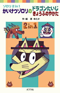 かいけつゾロリのドラゴンたいじ／きょうふのやかた