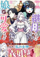 継母だけど娘が可愛すぎる(1)