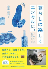 暮らしは楽しくエシカルに。 [ 梨田 莉利子 ]