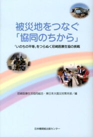 被災地をつなぐ「協同のちから」 「いのちの平等」をつらぬく尼崎医療生協の挑戦 [ 尼崎医療生活協同組合 ]