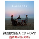 【先着特典】Cassette (初回限定盤A CD＋DVD) (オフショットチェキ風トレカ付き)