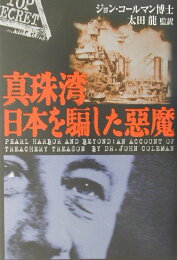 楽天ブックス: コールマン博士・最後の警告 - 〈再編新刊〉人類奴隷化 