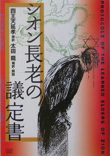 楽天ブックス: シオン長老の議定書 - 四王天延孝 - 9784880861685 : 本