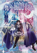 鉄錆と1000カラット3