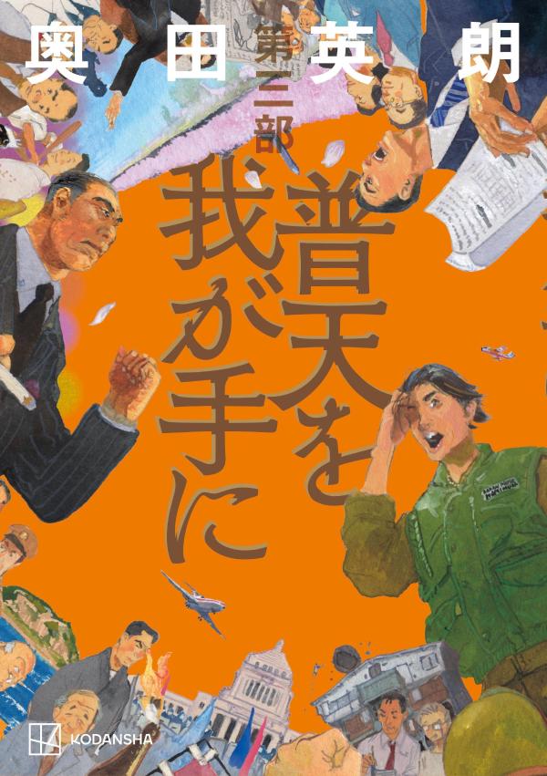 楽天ブックス: 普天を我が手に 第三部 - 奥田 英朗 - 9784065388808 : 本