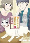猫とふたりの鎌倉手帖（2）