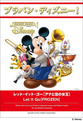 ブラバン・ディズニー！ レット・イット・ゴー【アナと雪の女王】