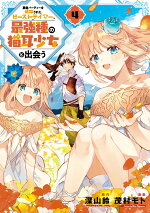 楽天ブックス セーブ ロードのできる宿屋さん 4 カンスト転生者が宿屋で新人育成を始めたようです 竹内 じゅんや 本