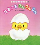 たまごをこんこんこん