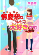 無愛想なキミが大好きです！