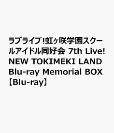 ラブライブ!虹ヶ咲学園スクールアイドル同好会 7th Live! NEW TOKIMEKI LAND Blu-ray Memorial BOX【Blu-ray】 [ 虹ヶ咲学園スクールアイドル同好会 ]