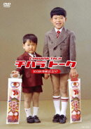 チハラトーク 100回突破記念SP