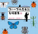 ファーブル昆虫記 名場面集 II