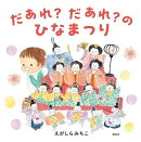 だあれ?だあれ?のひなまつり