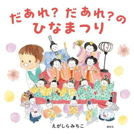 だあれ？だあれ？のひなまつり （講談社の創作絵本） [ えがしら みちこ ]