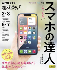 こっそりスマホの達人 （趣味どきっ！） [ 岡嶋 裕史 ]