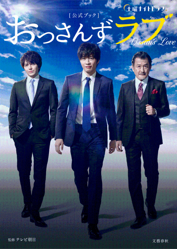 楽天ブックス: 土曜ナイトドラマ 「おっさんずラブ」公式ブック