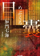 目 囊　-めぶくろー　新装版