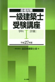 一級建築士受験講座（学科　1　平成27年版） 合格対策 計画 [ 全日本建築士会 ]