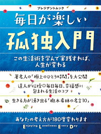 楽天ブックス 毎日が楽しい孤独入門 本