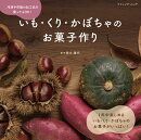 いも・くり・かぼちゃのお菓子作り