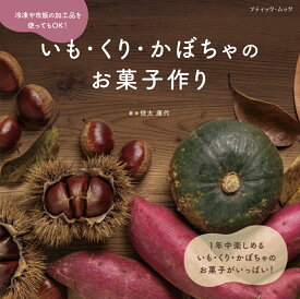 いも・くり・かぼちゃのお菓子作り （ブティック・ムック） [ 信太康代 ]