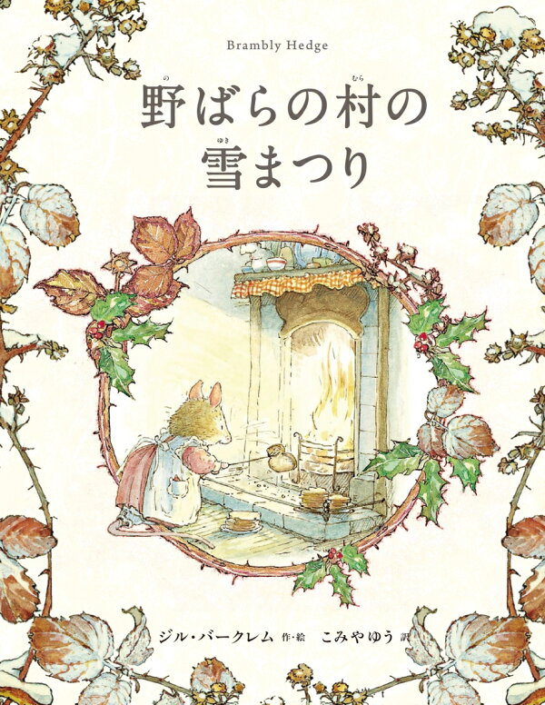 楽天ブックス: 野ばらの村の雪まつり - ジル・バークレム 
