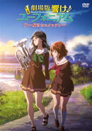 劇場版 響け！ユーフォニアム 〜届けたいメロディ〜