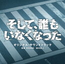 日本テレビ系日曜ドラマ そして、誰もいなくなった オリジナル・サウンドトラック