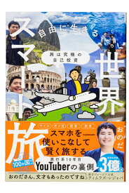 旅は究極の自己投資 自由に生きるための世界スマート旅 [ おのだ ]