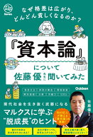 なぜ格差は広がり、どんどん貧しくなるのか？『資本論』について佐藤優先生に聞いてみた [ 佐藤優 ]