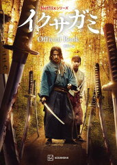 Netflixシリーズ　イクサガミ　Official　Book