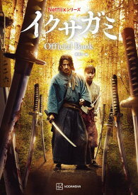 Netflixシリーズ　イクサガミ　Official　Book [ 講談社 ]