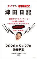 津田日記