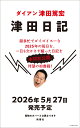 津田日記 [ 津田 篤宏 ]