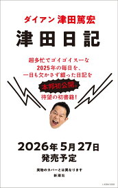 津田日記 [ 津田 篤宏 ]