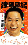 津田日記 [ 津田 篤宏 ]