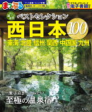 おとなの温泉宿ベストセレクション100 西日本 東海・北陸・信州・関西・中四国・九州