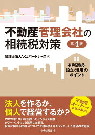 不動産管理会社の相続税対策〈第4版〉 有利選択・設立・活用のポイント [ 税理士法人AKJパートナーズ ]