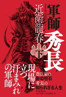 軍師　秀長（下）