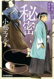秘密 蘭学塾幻幽堂青春記 （ハルキ文庫） [ 小松エメル ]