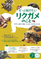 もっと知りたい リクガメのこと 幸せに暮らす 飼い方・育て方がわかる本 新版 [ 佐藤 菜保子 ]