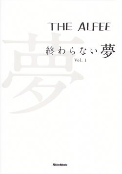THE ALFEE終わらない夢(vol.1)
