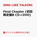 【楽天ブックス限定先着特典】Final Chapter (初回限定盤B CD+DVD)(アクリルキーホルダー)