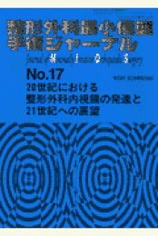 楽天ブックス: 整形外科最小侵襲手術ジャーナル（No．21