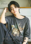 井内悠陽1st写真集 Fleur